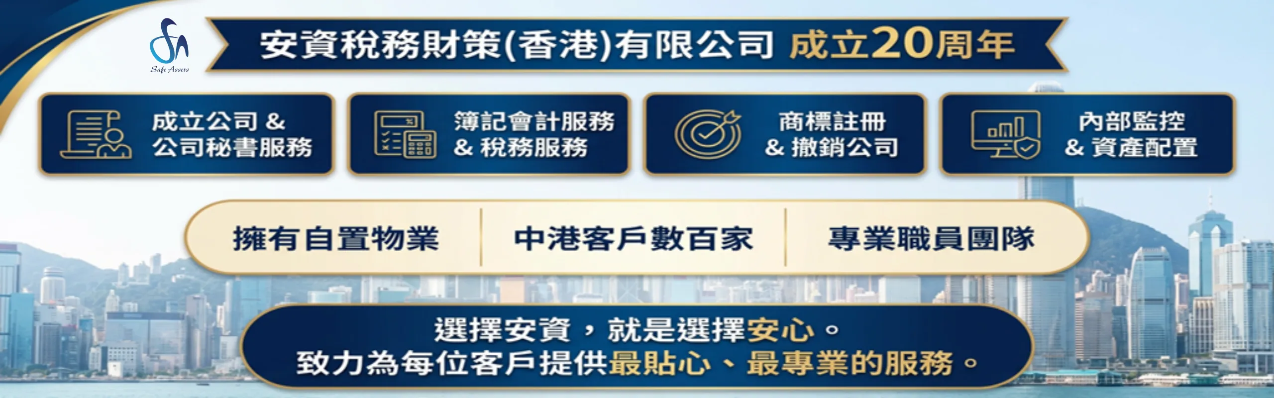 安資稅務財策 主視覺橫幅