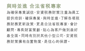與時並進 合法省稅專家
