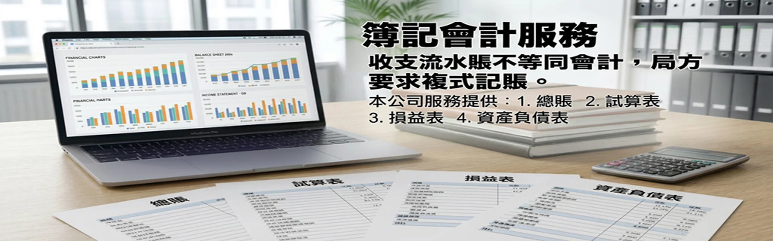 簿記會計服務