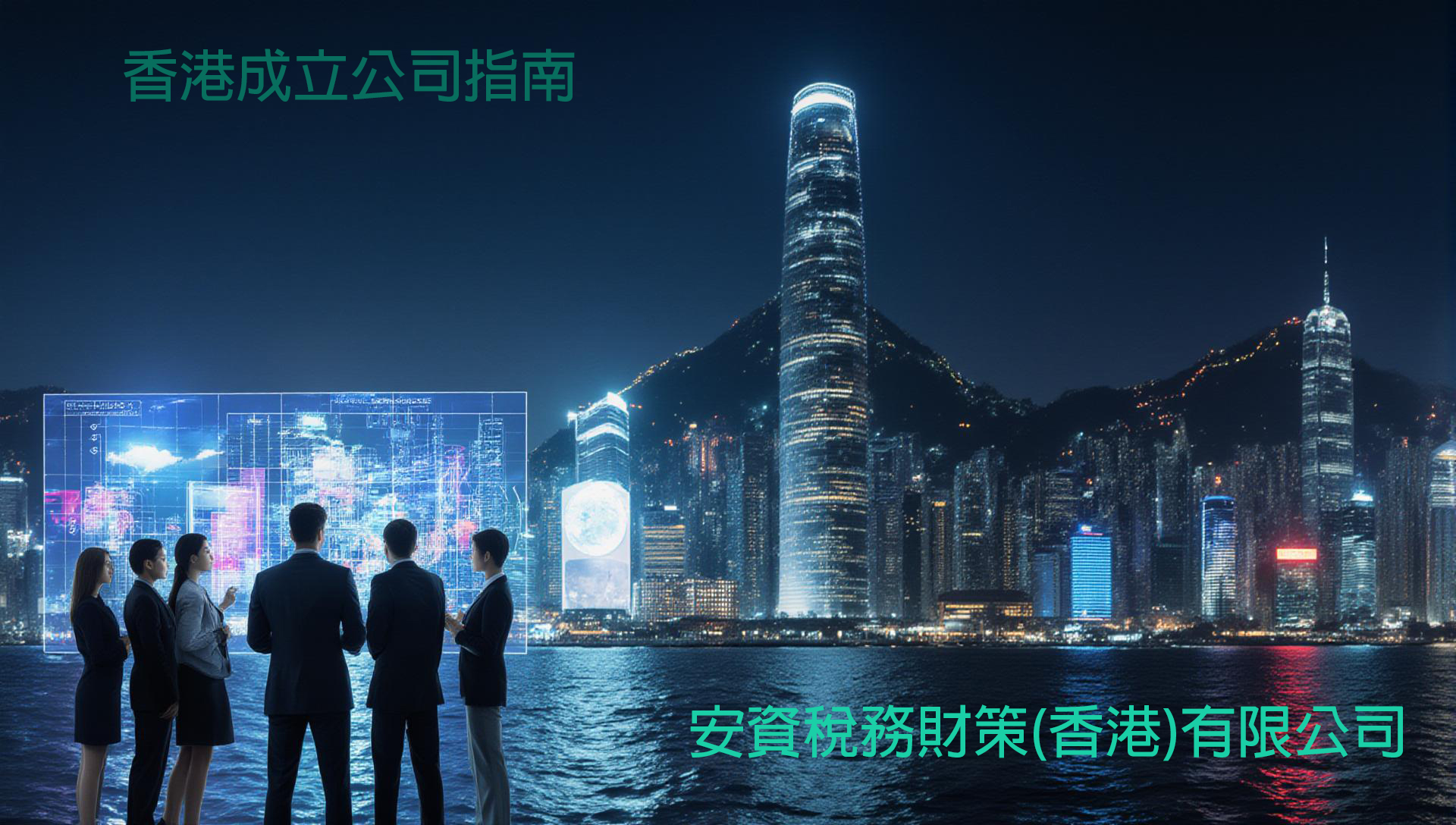 2026最新香港成立公司指南：完整步驟、程序與注意事項全解析