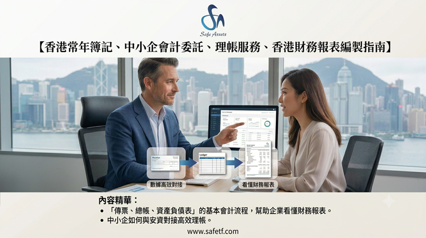 【香港中小企理帳】常年簿記、會計委託與財務報表編製指南|安資稅務財策