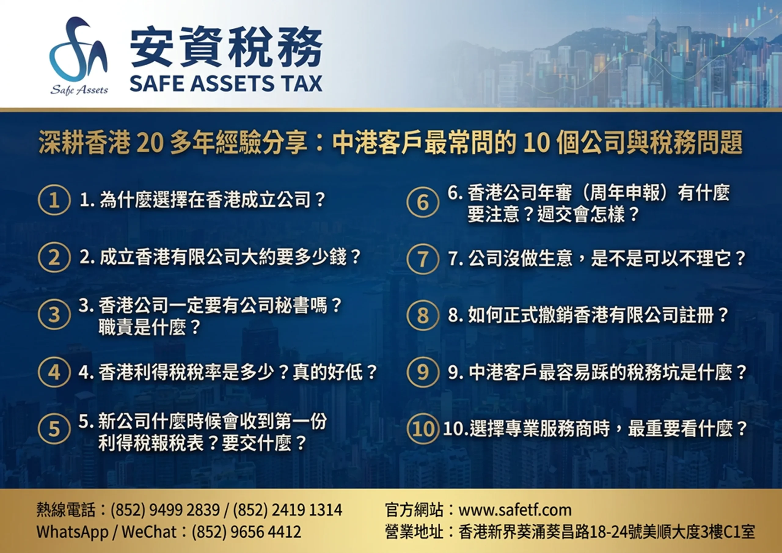 香港公司與稅務10大常見問題解答 | 安資稅務財策（香港）