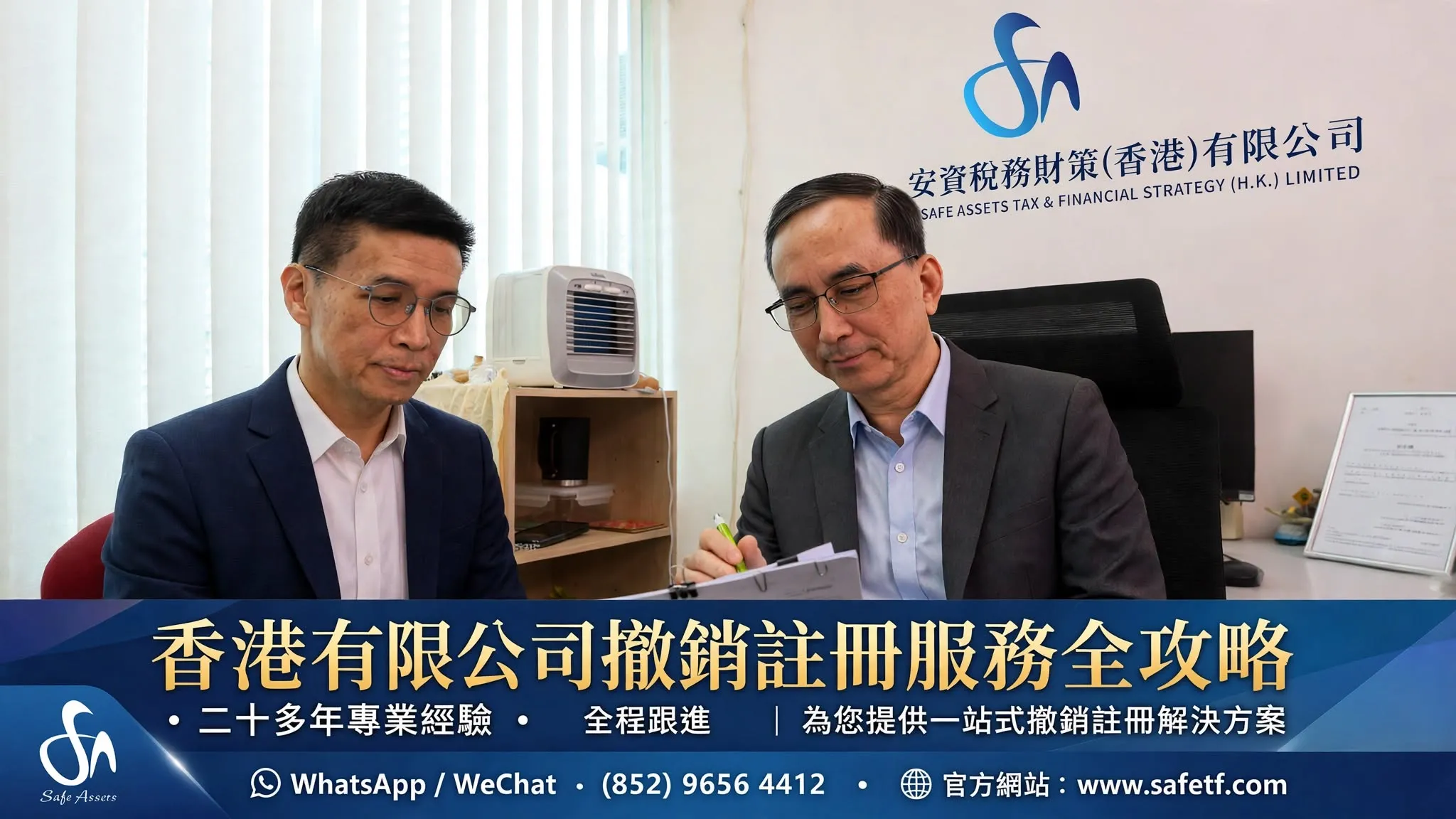 香港有限公司撤銷註冊服務｜程序、條件與費用 FAQ｜安資稅務財策 Safe Assets